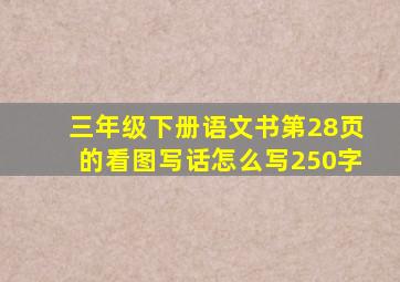 三年级下册语文书第28页的看图写话怎么写250字