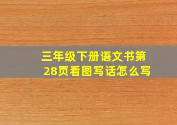 三年级下册语文书第28页看图写话怎么写