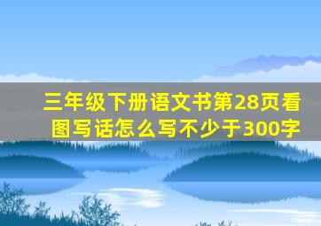 三年级下册语文书第28页看图写话怎么写不少于300字