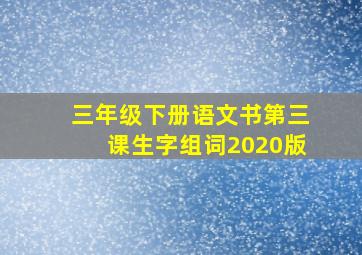 三年级下册语文书第三课生字组词2020版