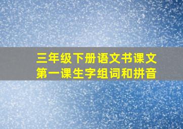 三年级下册语文书课文第一课生字组词和拼音