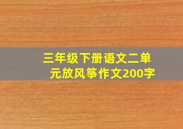 三年级下册语文二单元放风筝作文200字