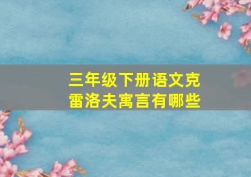 三年级下册语文克雷洛夫寓言有哪些