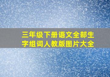 三年级下册语文全部生字组词人教版图片大全