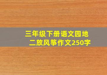 三年级下册语文园地二放风筝作文250字