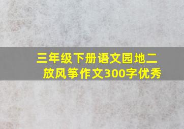 三年级下册语文园地二放风筝作文300字优秀