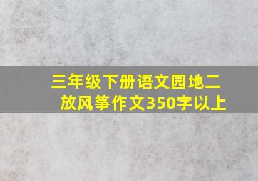 三年级下册语文园地二放风筝作文350字以上