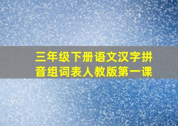 三年级下册语文汉字拼音组词表人教版第一课