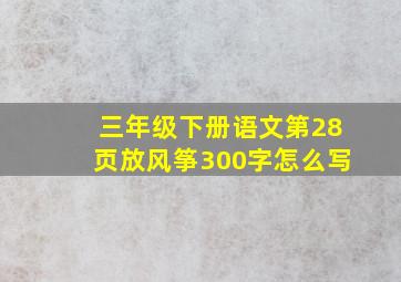 三年级下册语文第28页放风筝300字怎么写