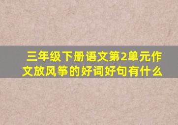 三年级下册语文第2单元作文放风筝的好词好句有什么