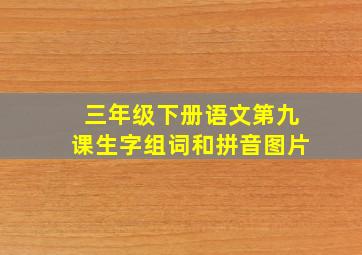 三年级下册语文第九课生字组词和拼音图片