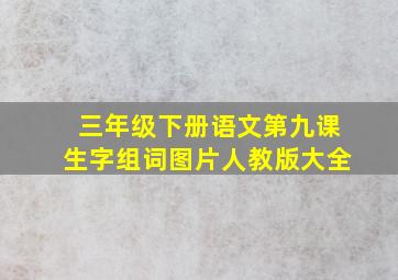 三年级下册语文第九课生字组词图片人教版大全