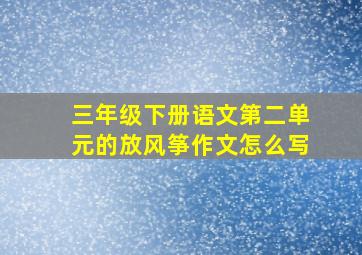 三年级下册语文第二单元的放风筝作文怎么写