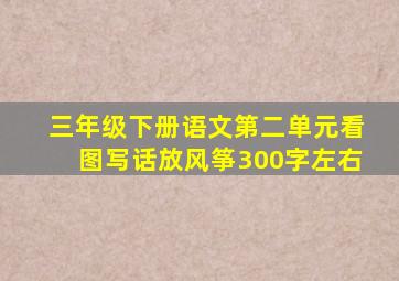 三年级下册语文第二单元看图写话放风筝300字左右