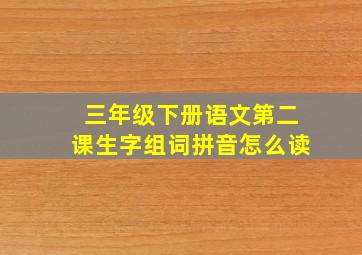 三年级下册语文第二课生字组词拼音怎么读