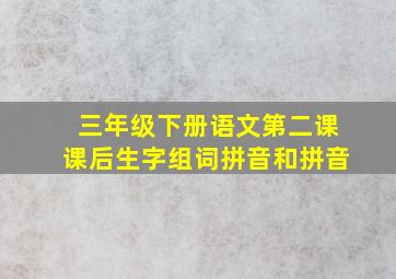 三年级下册语文第二课课后生字组词拼音和拼音