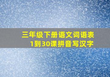 三年级下册语文词语表1到30课拼音写汉字