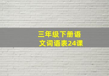 三年级下册语文词语表24课