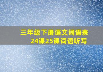 三年级下册语文词语表24课25课词语听写