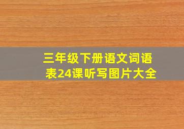 三年级下册语文词语表24课听写图片大全