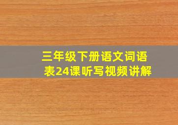 三年级下册语文词语表24课听写视频讲解