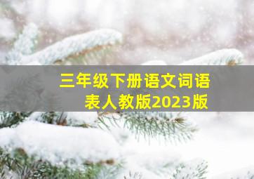 三年级下册语文词语表人教版2023版