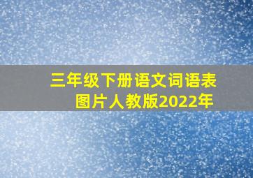 三年级下册语文词语表图片人教版2022年