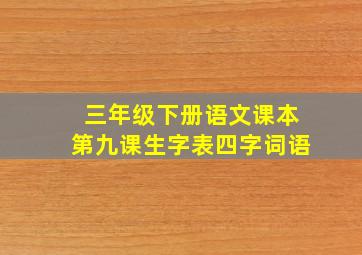 三年级下册语文课本第九课生字表四字词语