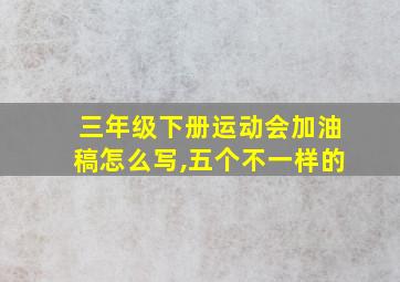 三年级下册运动会加油稿怎么写,五个不一样的