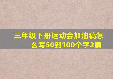 三年级下册运动会加油稿怎么写50到100个字2篇