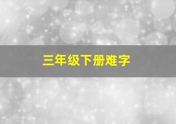 三年级下册难字