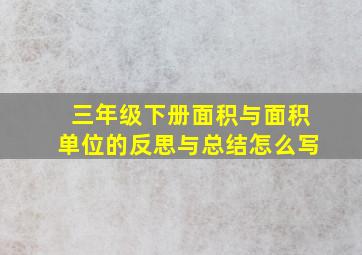 三年级下册面积与面积单位的反思与总结怎么写