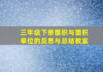 三年级下册面积与面积单位的反思与总结教案