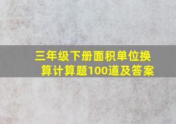 三年级下册面积单位换算计算题100道及答案