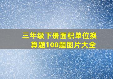 三年级下册面积单位换算题100题图片大全