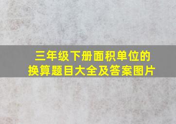 三年级下册面积单位的换算题目大全及答案图片