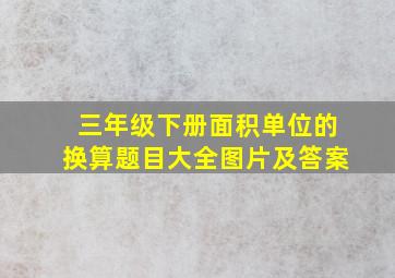 三年级下册面积单位的换算题目大全图片及答案