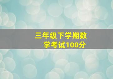 三年级下学期数学考试100分