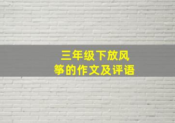 三年级下放风筝的作文及评语