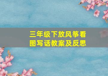 三年级下放风筝看图写话教案及反思