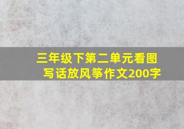 三年级下第二单元看图写话放风筝作文200字