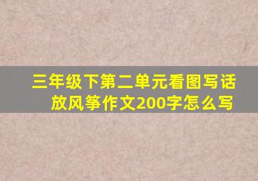 三年级下第二单元看图写话放风筝作文200字怎么写