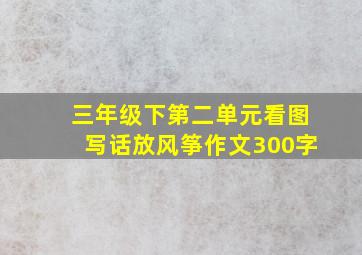 三年级下第二单元看图写话放风筝作文300字