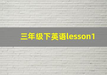 三年级下英语lesson1