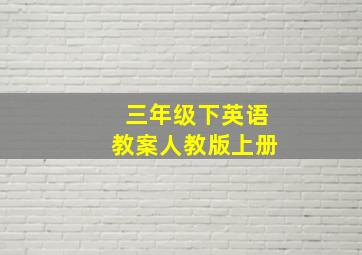 三年级下英语教案人教版上册