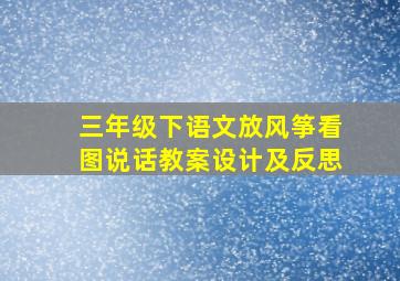 三年级下语文放风筝看图说话教案设计及反思