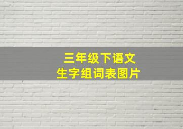 三年级下语文生字组词表图片