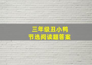 三年级丑小鸭节选阅读题答案