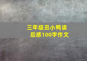 三年级丑小鸭读后感100字作文