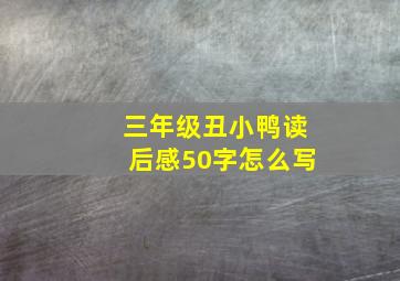 三年级丑小鸭读后感50字怎么写